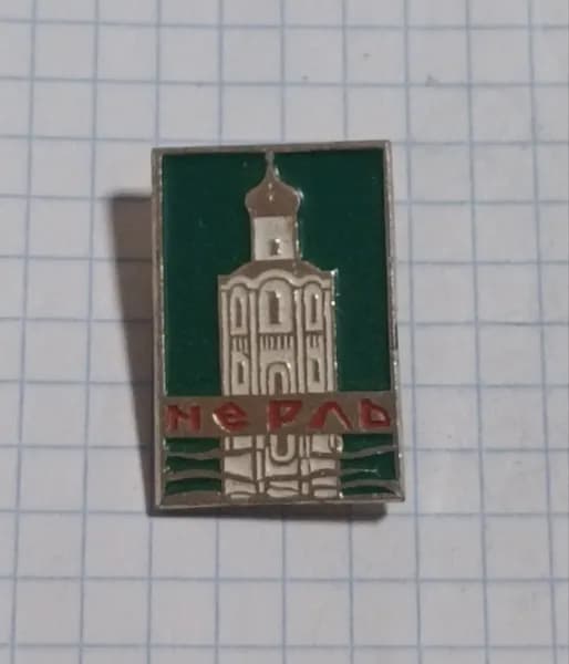 Значок "Нерль. Церковь Покрова на Нерли"