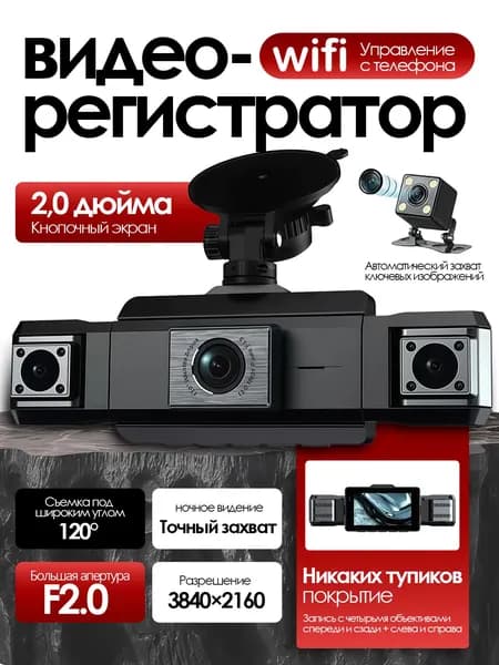 Видеорегистратор для автомобиля с 4K Три камеры 9728