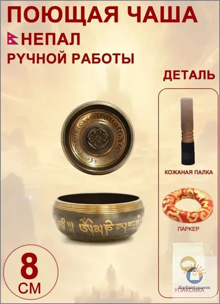 талисман Оберег Тибетская поющая чаша для медитации 8 см, литье ручное