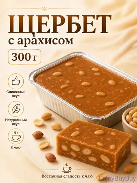 Щербет с арахисом " Кавказский" . 300г.