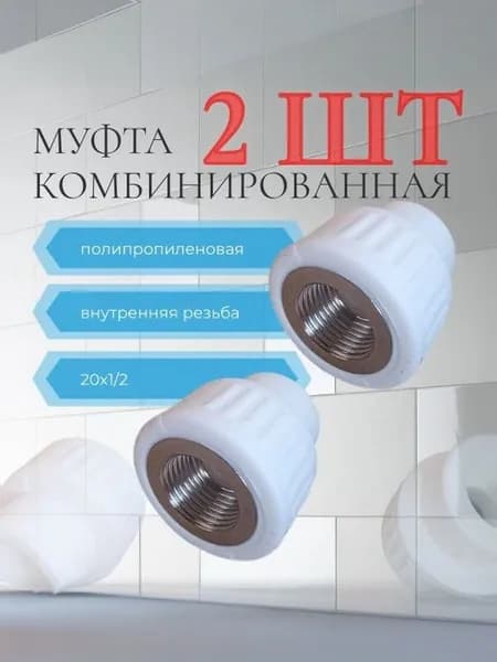 Муфта 20х1/2 (2шт)/ полипропиленовая комбинированная внутренняя резьба / фитинг для труб 20 полипропилен