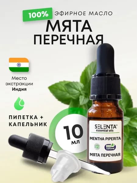 Эфирное масло Мяты перечной 100% 10мл