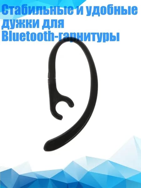 Стабильные и удобные дужки для Bluetooth-гарнитуры, Черный - 6mm