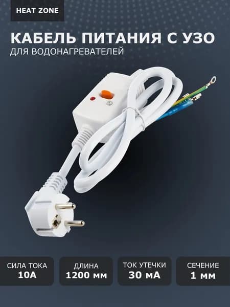 Кабель с УЗО 10А для водонагревателя универсальный
