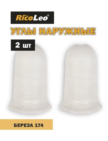 Углы наружные 2 шт. к плинтусу ПВХ Rico Leo Береза 174