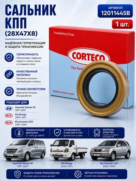 Сальник CORTECO (28х47х8) первичного вала КПП 12011445B для ВАЗ LADA 2101-2107, Niva 4x4 2121, 2131, Bronto, Urban, Рысь, Фора