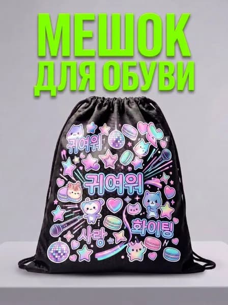 Мешок для обуви, мешок для сменной обуви, спортивный рюкзак