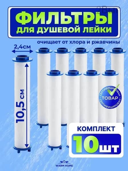 Фильтр на душевую лейку сменный 10,5см. Комплект картриджей для душа 10 шт.