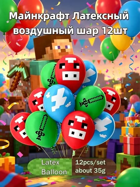 Комбинация латексных шаров Minecraft 12шт, 3 модели, по 4 в каждой