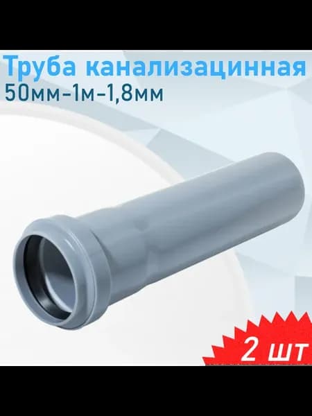 Труба канализационная 50мм-1м, 2 шт