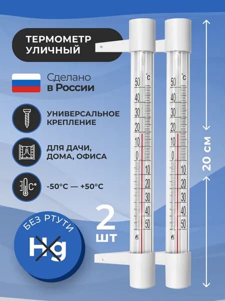 Термометр уличный ТСН 13/1 оконный, пластиковый, 2 шт. Градусник безртутный, на гвоздике. На окно/для дома