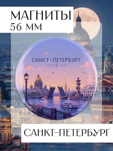 магнит Санкт-Петербург 1 шт, диаметром 56 мм.