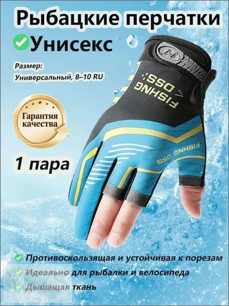 Перчатки для рыбалки, 1 пара