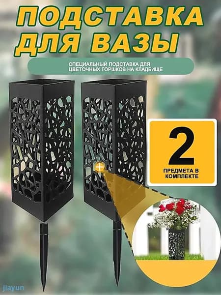 Ваза для цветов на кладбище ритуальная-Уличная ваза на могилу (для цветов и подсвечника),2 шт