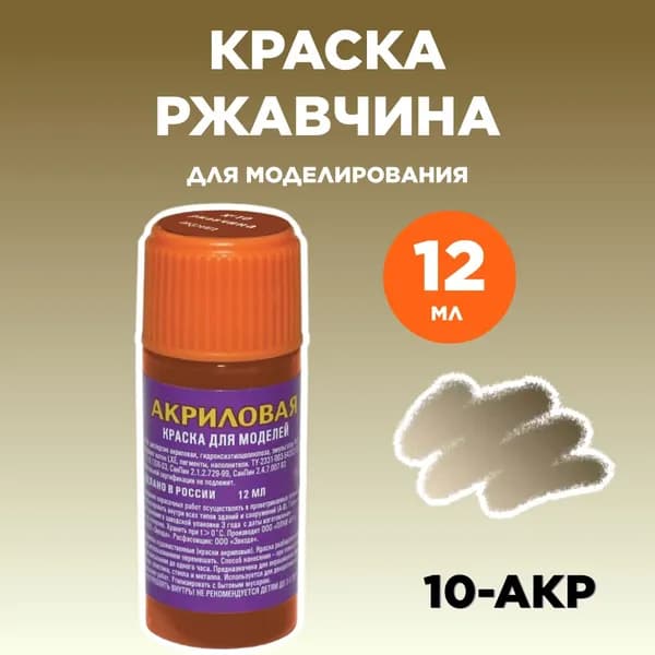 Краска акриловая ржавчина 10-АКР