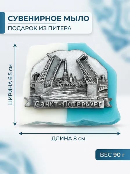 Мыло фигурное "Санкт-Петербург", 90 г, подарок из Питера, сувенир из России