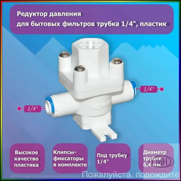 Пластиковый редуктор 1/4 дюйма, бестселлер для бытовой фильтрации давления