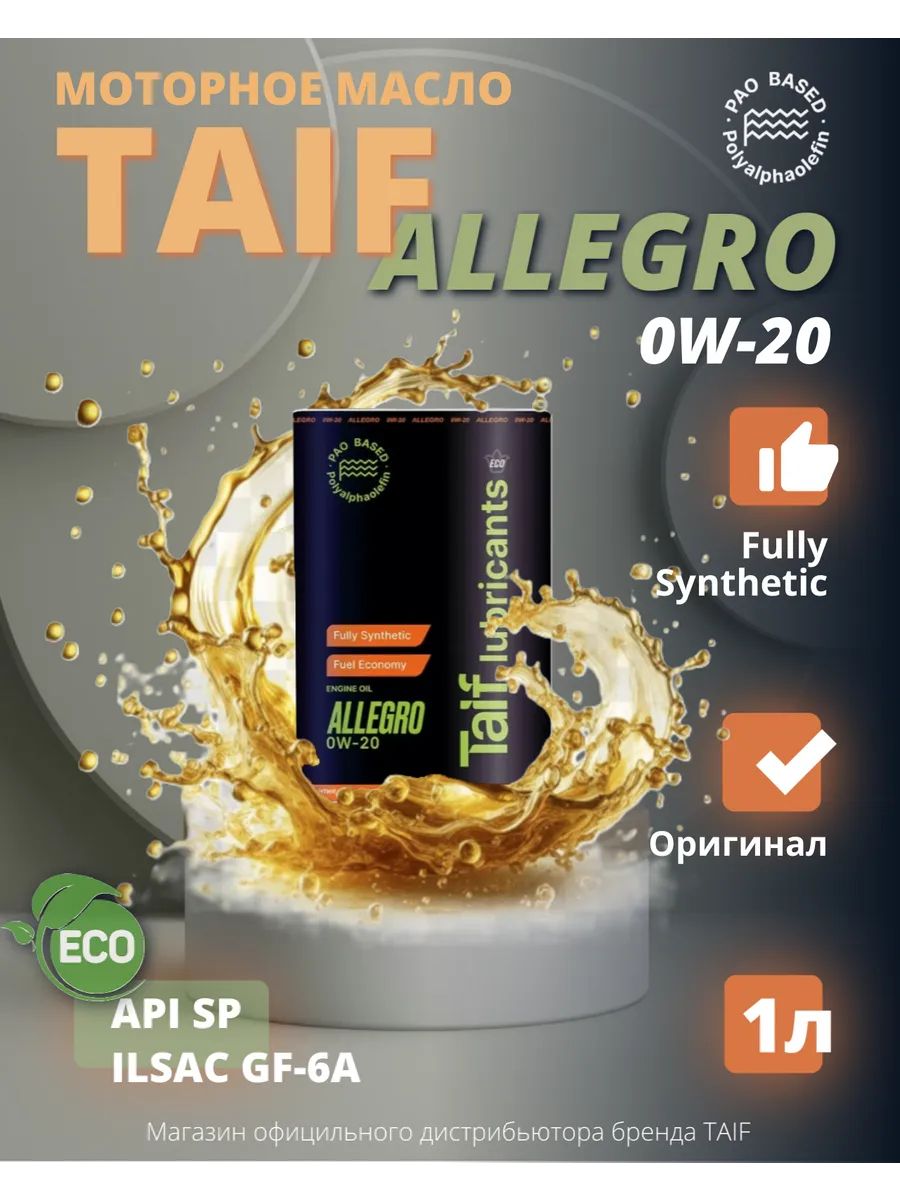 TAIF Allegro 0W-20 Масло моторное, Синтетическое, 1 л