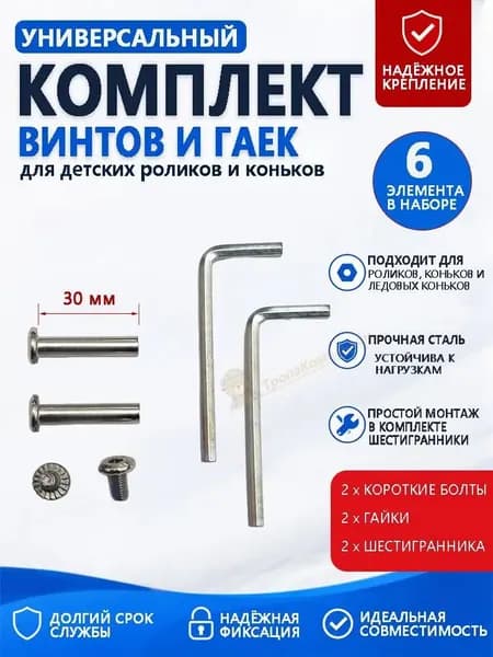Универсальный комплект крепежа для детских роликов и коньков короткие болты, гайки и шестигранники, 6 элементов