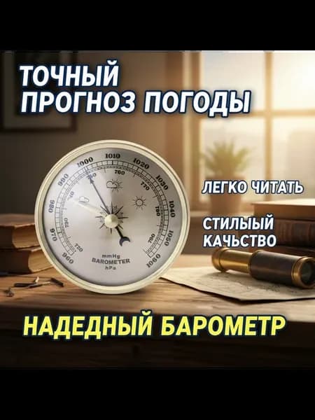 Золотые настенные часы с барометром и термометром - Баромет