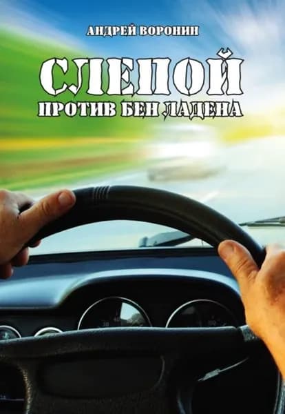 Слепой против Бен Ладена | Воронин Андрей Николаевич | Электронная книга