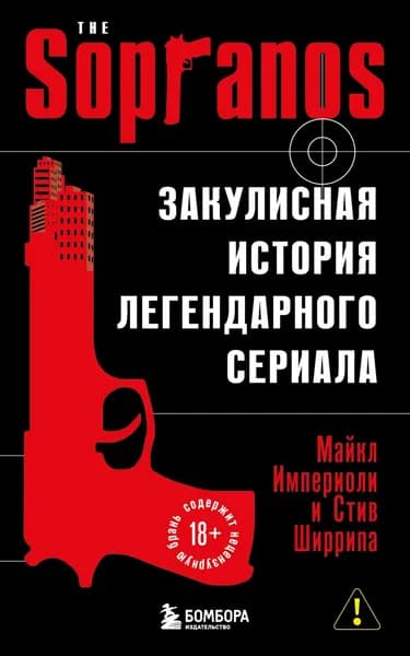 Сопрано. Закулисная история легендарного сериала | Ширрипа Стив, Империоли Майкл | Электронная книга