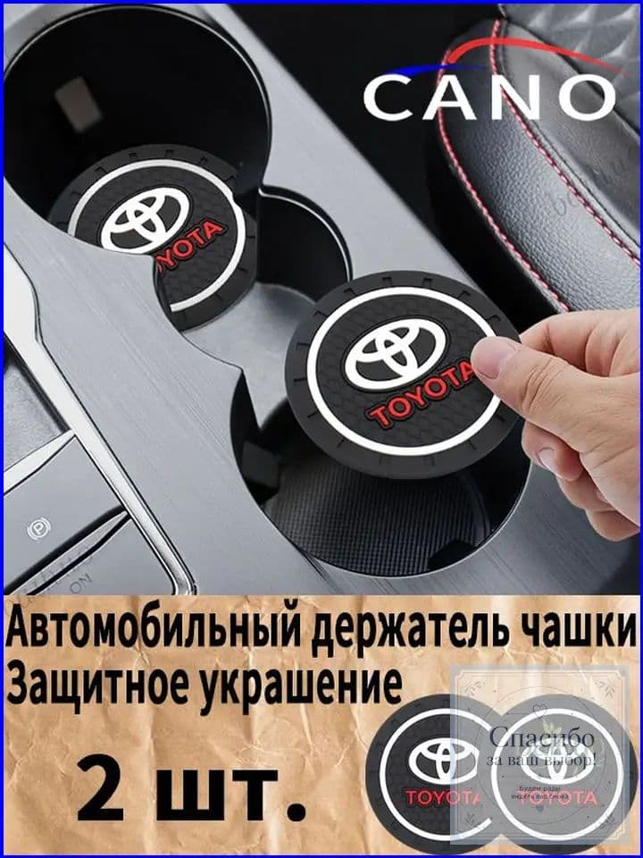 Подставки под чашки автомобильные резиновые, качественные коврики для Тойоты
