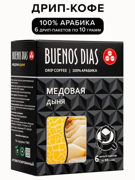 Дрип кофе Buenos Dias Медовая дыня 6 шт по 10 гр (Молотый кофе в дрип-пакетах ароматизированный)
