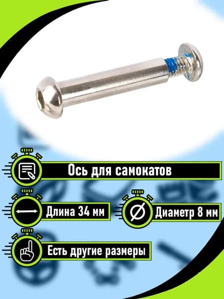 Ось для самоката 34 мм