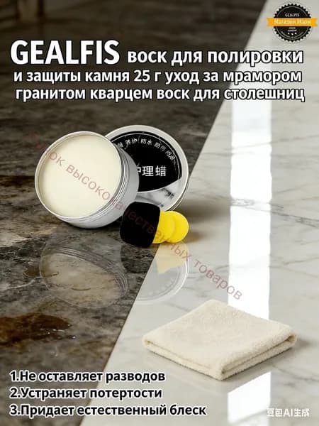 Воск (Паста) для полировки и защиты камня: мрамор, гранит, кварц Кухонные столешницы Придает блеск