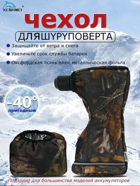 чехол для шуруповерта для зимней рыбалки