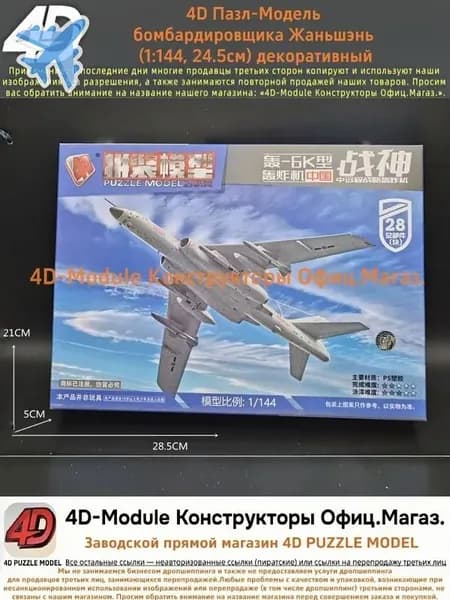 4D Пазл-Модель Сборный аэромодельный комплект бомбардировщика Жаньшэнь (Китай, 1:144) Простой и быстрый сбор, декоративный 28 детали, 24.5 см
