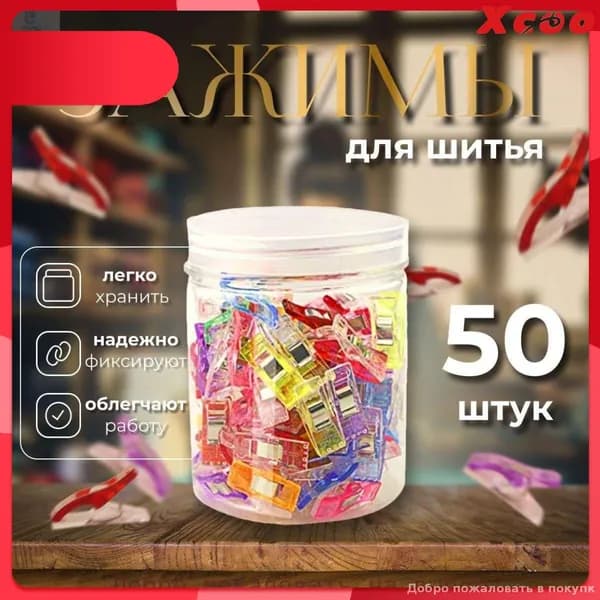 Эксклюзивный комплект из 50 клипс для кройки и шитья, профессиональные текстильные зажимы