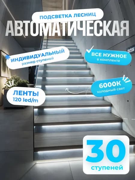 Автоматическая подсветка лестницы с датчиками движения холодный свет 6000К 30 ступени Soft Lights