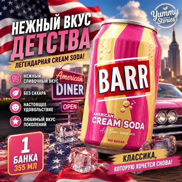 BARR CREAM SODA по sugar ж/б 330мл
