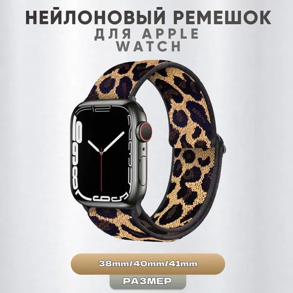 Ремешок для Apple Watch 1 2 3 4 5 6 7 8 9 SE / 38 mm / 40 mm / 41 mm / эпл вотч (леопардовый / нейлоновый)