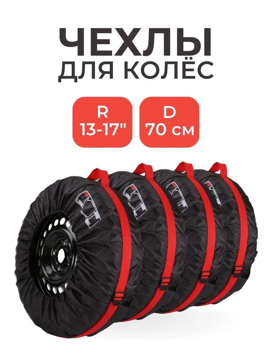 Чехол для хранения колес, диаметр до 26"