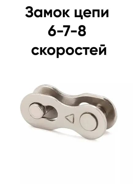 Замок цепи 6-7-8 скоростей