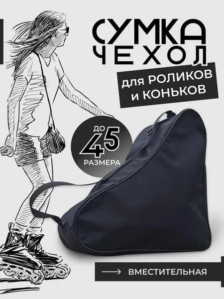 Сумка для коньков