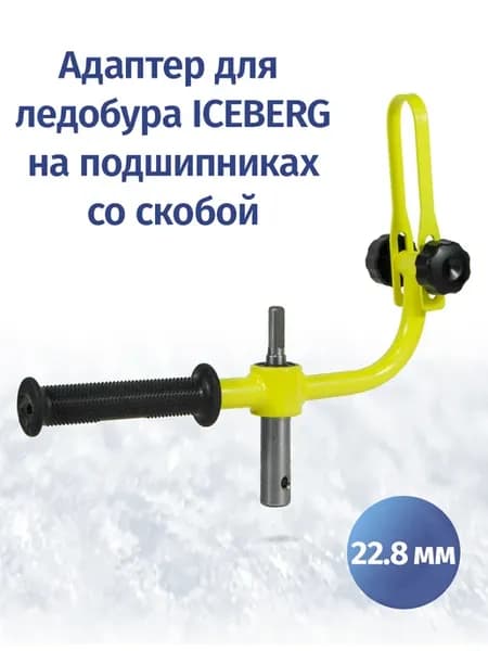 Адаптер для ледобуров ICEBERG с фиксацией шуруповерта 22.8мм