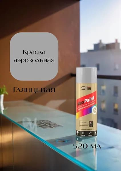 Аэрозольная краска Sila Home Max Paint серый