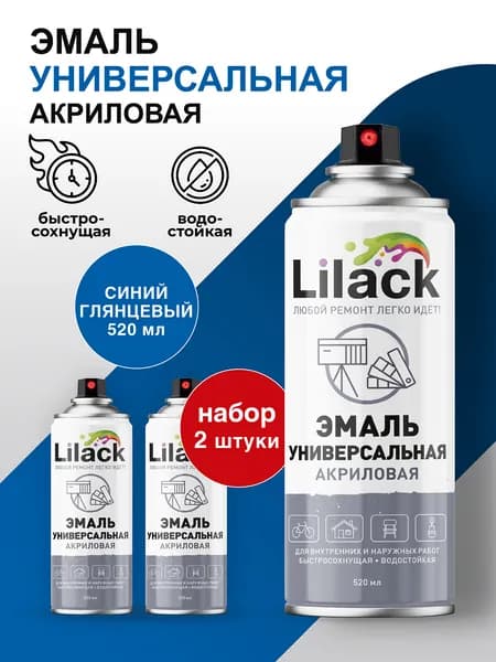 Аэрозольная эмаль универсальная LILACK 520 мл глянцевая, цвет Синий - комплект 2 шт