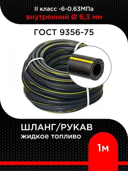 Шланг/рукав жидкое топливо ГОСТ 9356-75 6,3 мм / 1 м ( II класс -6-0.63МПа )
