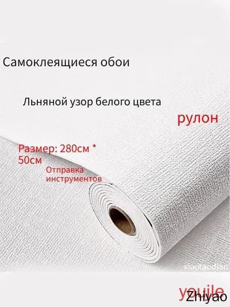 Самоклеящиеся обои для стен в рулоне мягкие с фольгой 280х50см. пвх панели для кухни, в ванную, для дачи и дома(Льняной узор белого цвета)