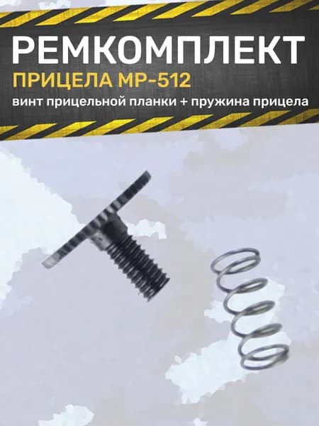 Ремкомплект прицела МР-512 (винт планки и пружина прицела)
