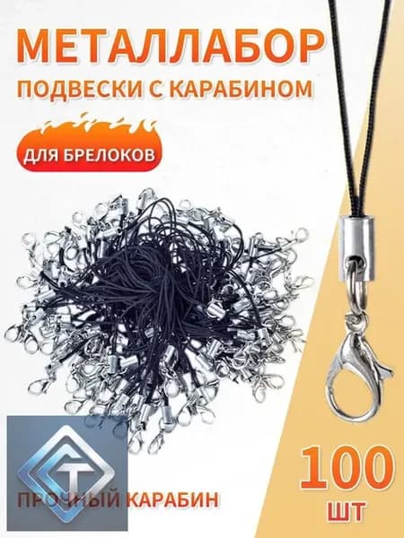 Фурнитура для брелков / Шнурок для брелка, шнурок для телефона / Набор подвесок с карабином 100 шт. Длина 5 см. Цвет черный
