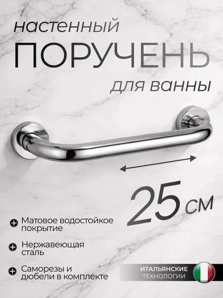Поручень для ванны из нержавеющей стали 25см, цвет хром