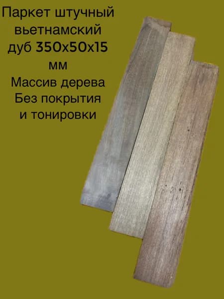 Паркет Вьетнамский дуб 350х50х15 мм