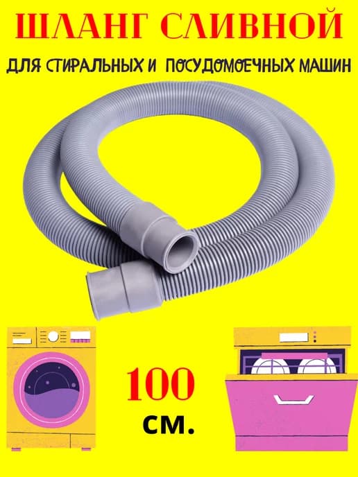 Шланг сливной для стиральной машины