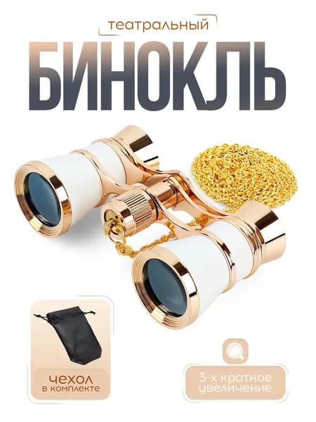Бинокль театральный металлический с чехлом и цепочкой